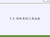 初中数学苏科版九年级下册7.3 特殊角的三角函数教学演示课件ppt