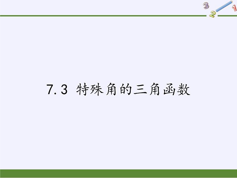 苏科版九年级下册 数学 课件 7.3 特殊角的三角函数(共24张PPT)01