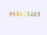 蘇科版九年級下冊 數(shù)學(xué) 課件 7.3 特殊角的三角函數(shù)(共24張PPT)