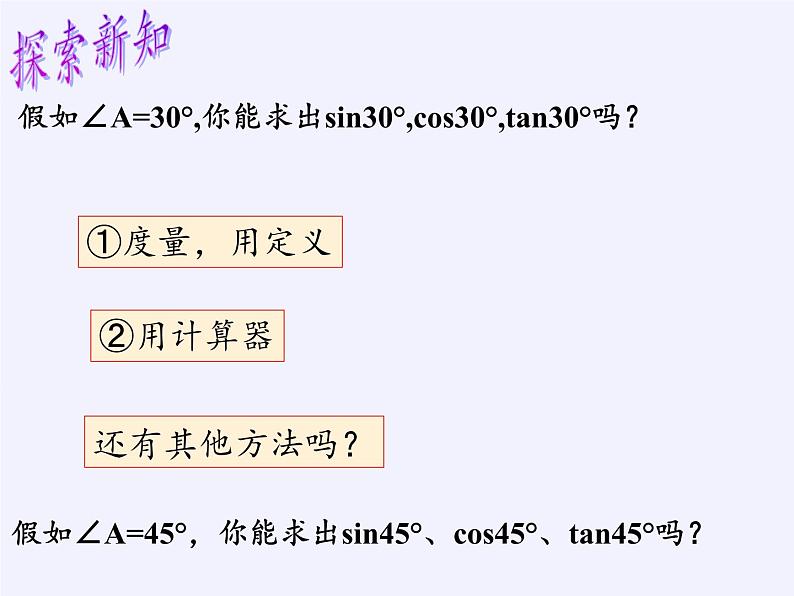 苏科版九年级下册 数学 课件 7.3 特殊角的三角函数(共24张PPT)03