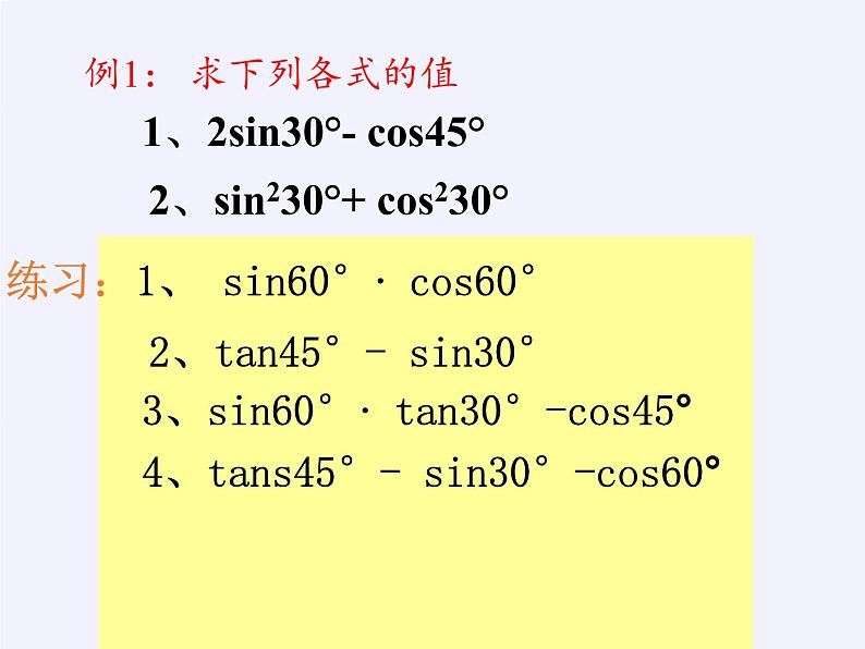 苏科版九年级下册 数学 课件 7.3 特殊角的三角函数(共24张PPT)06