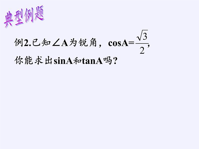 苏科版九年级下册 数学 课件 7.3 特殊角的三角函数(共24张PPT)07