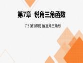 苏科版九年级数学下册同课件：7.5 解直角三角形