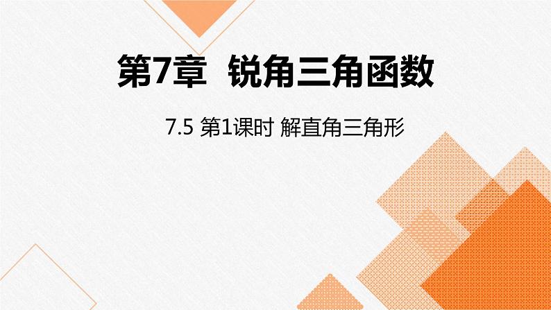 苏科版九年级数学下册同课件：7.5 解直角三角形01