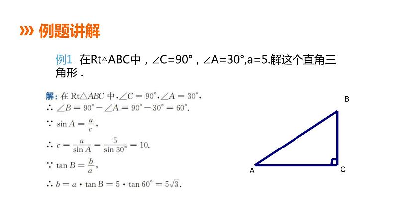 苏科版九年级数学下册同课件：7.5 解直角三角形06