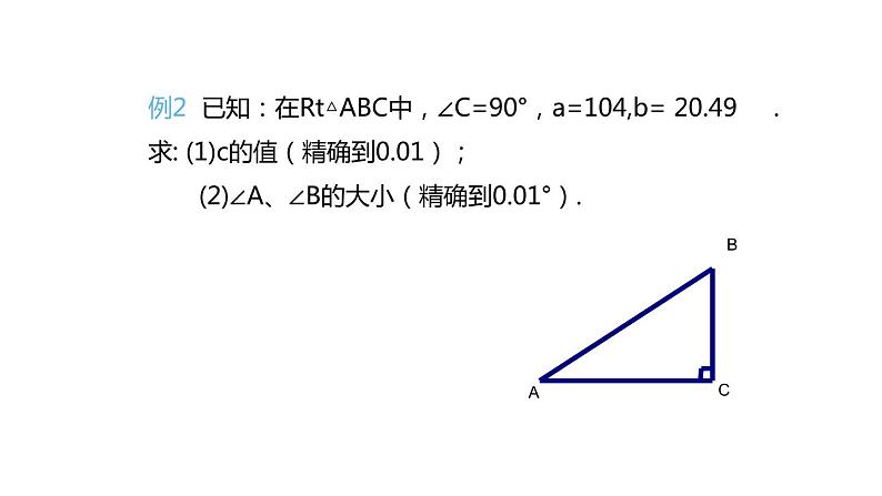 苏科版九年级数学下册同课件：7.5 解直角三角形07