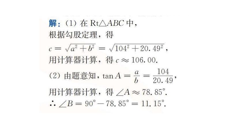 苏科版九年级数学下册同课件：7.5 解直角三角形08