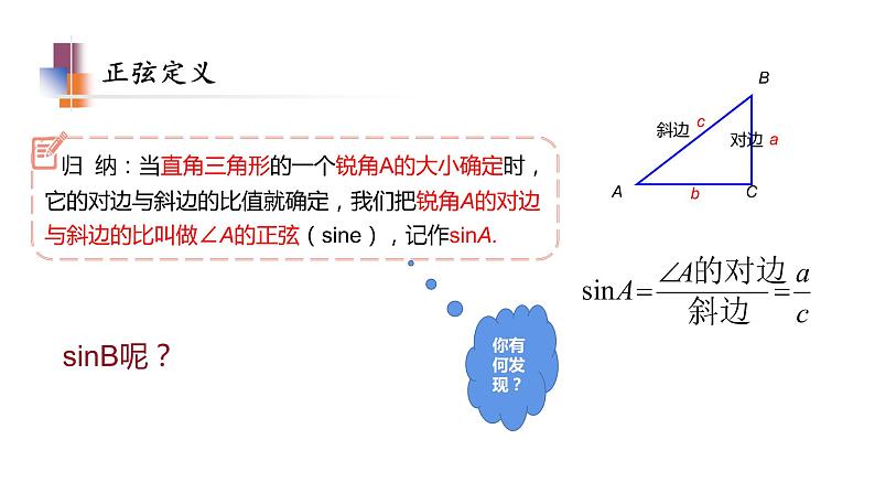 7.2 正弦、余弦第1课时课件2021-2022学年苏科版九年级数学下册05