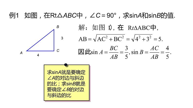 7.2 正弦、余弦第1课时课件2021-2022学年苏科版九年级数学下册06