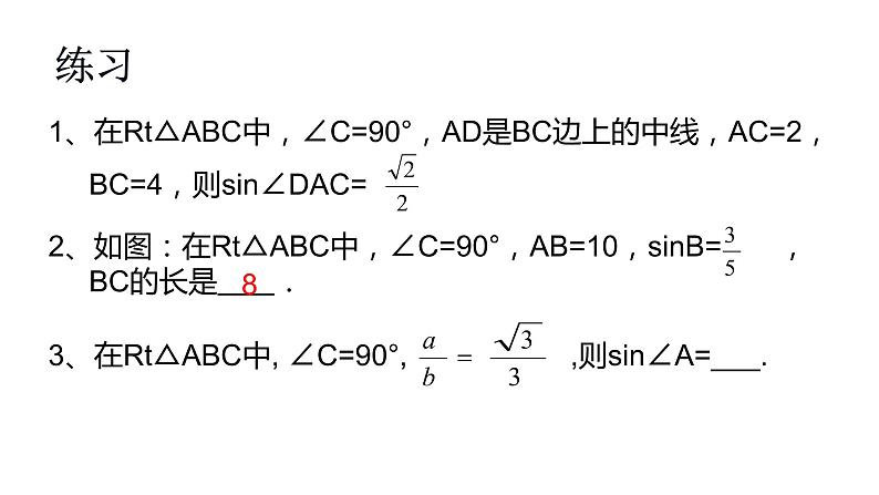 7.2 正弦、余弦第1课时课件2021-2022学年苏科版九年级数学下册07