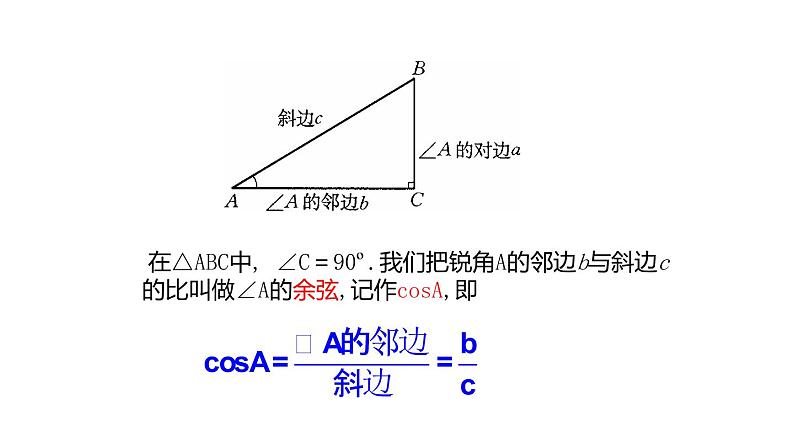 苏科版九年级数学下册课件：7.2 第1课时 正弦、余弦07