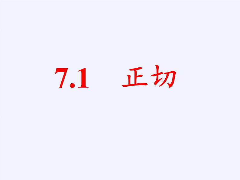 7.1 正切 课件 2021—2022学年苏科版数学九年级下册06