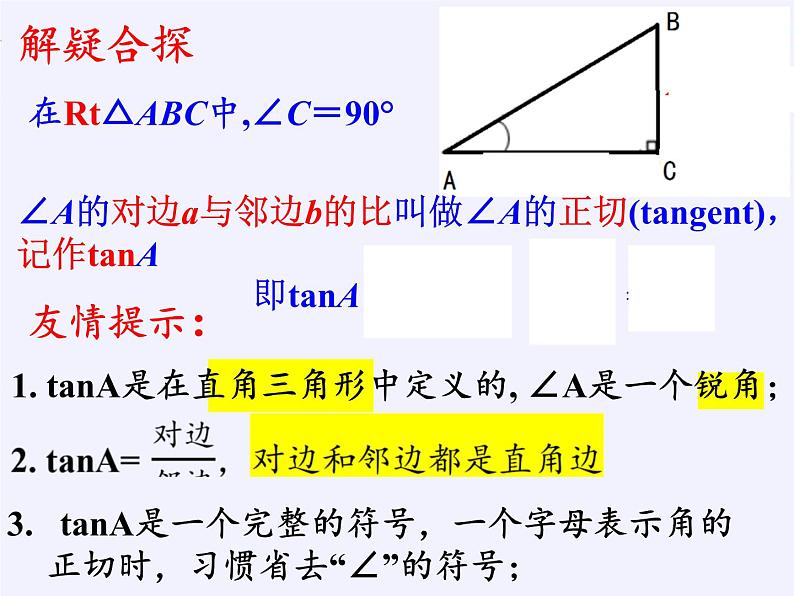 7.1 正切 课件 2021—2022学年苏科版数学九年级下册07