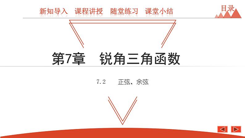 7.2 正弦、余弦-2021春苏科版九年级数学下册课件第1页