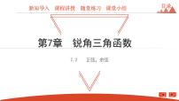 初中数学苏科版九年级下册7.2 正弦、余弦课堂教学课件ppt