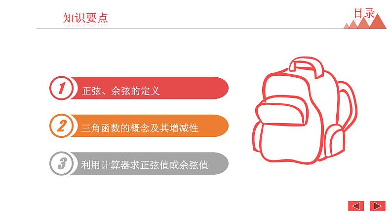 7.2 正弦、余弦-2021春苏科版九年级数学下册课件第2页