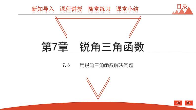 7.6 用锐角三角函数解决问题-2021春苏科版九年级数学下册课件第1页