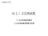 19.2.1  正比例函数 课件-2021-2022学年人教版数学八年级下册