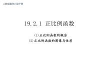 数学第十九章 一次函数19.2  一次函数19.2.1 正比例函数课文内容ppt课件