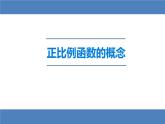 19.2.1  正比例函数 课件-2021-2022学年人教版数学八年级下册