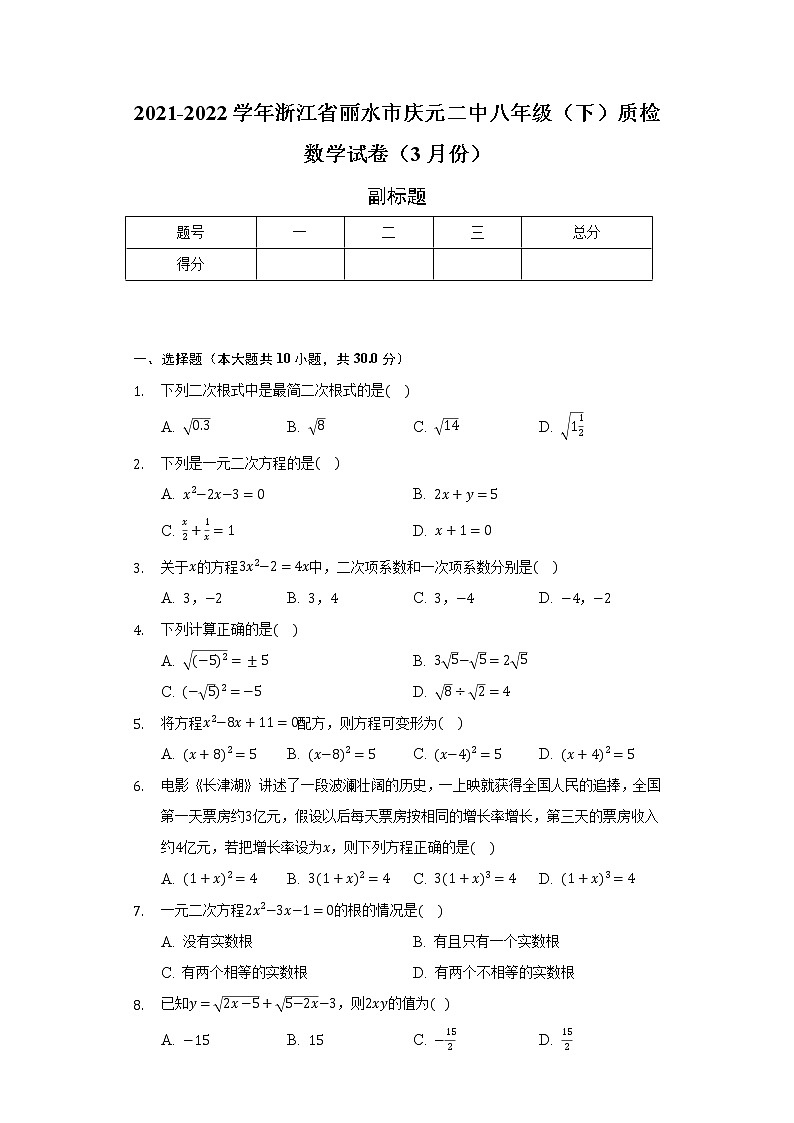 2021-2022学年浙江省丽水市庆元二中八年级（下）质检数学试卷（3月份）（含解析）第1页