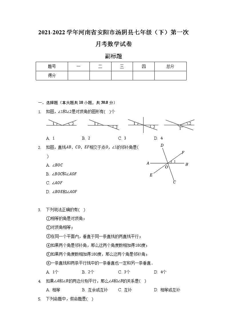 2021-2022学年河南省安阳市汤阴县七年级（下）第一次月考数学试卷（含解析）第1页