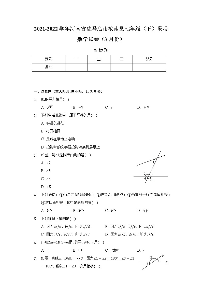 2021-2022学年河南省驻马店市汝南县七年级（下）段考数学试卷（3月份）（含解析）第1页