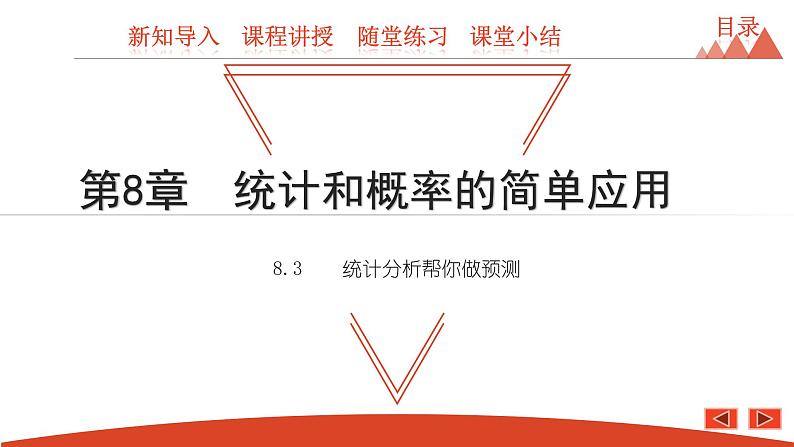 8.3 统计分析帮你做预测-2021春苏科版九年级数学下册课件01