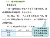 8.5概率帮你做估计-苏科版九年级数学下册教学课件 (共10张PPT)