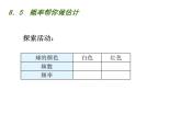 8.5概率帮你做估计-苏科版九年级数学下册教学课件 (共10张PPT)