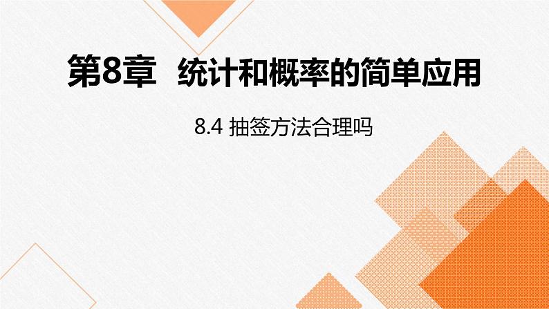 苏科版九年级数学下册课件：8.4 抽签方法合理吗01