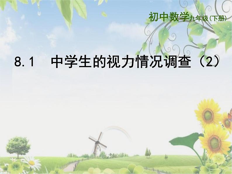 苏科版九年级下册数学课件8.1中学生的视力情况调查 (共15张PPT)01