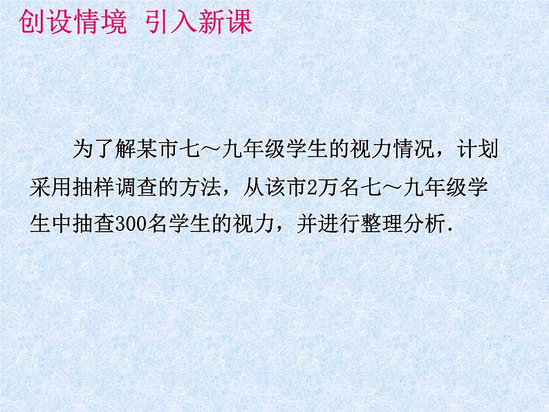 苏科版九年级下册数学课件8.1中学生的视力情况调查 (共15张PPT)06