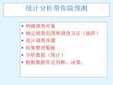 苏科版九年级下册课件 8.3 统计分析帮你做预测(共14张PPT)