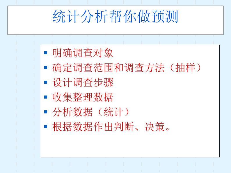 苏科版九年级下册课件 8.3 统计分析帮你做预测(共14张PPT)01