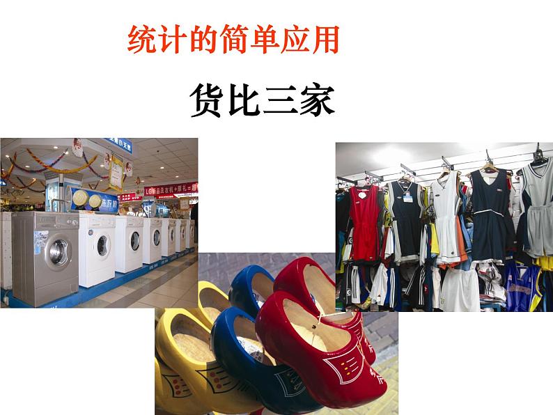 苏科版九年级下册 8.2货比三家(共25张PPT)06
