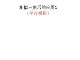 蘇科版九年級下冊數(shù)學(xué)：6.7 用相似三角形解決問題(共15張PPT)