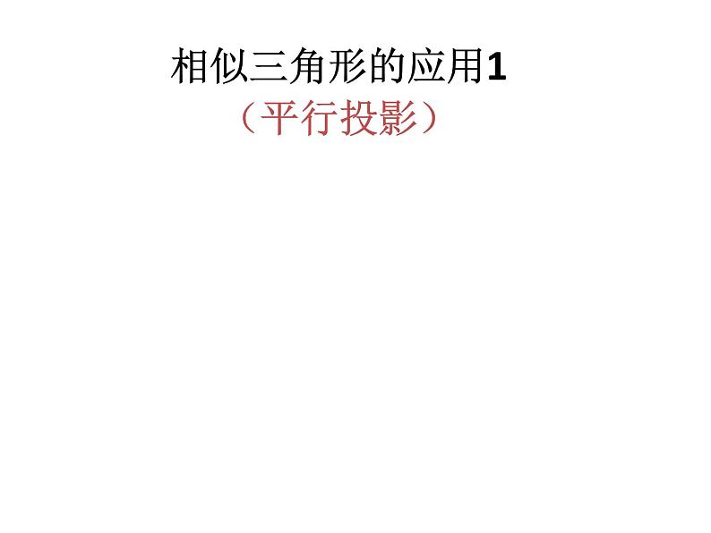 苏科版九年级下册数学：6.7 用相似三角形解决问题(共15张PPT)01