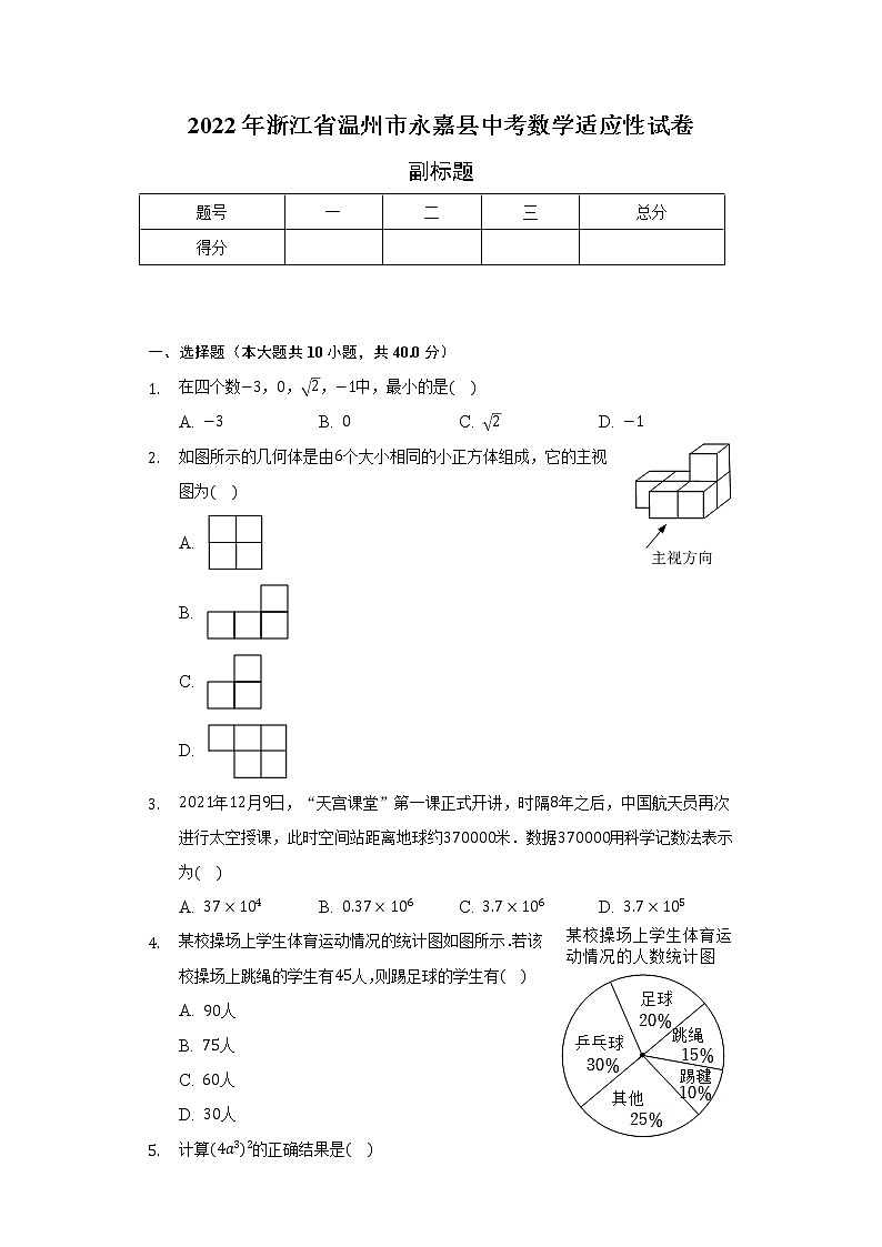 2022年浙江省温州市永嘉县中考数学适应性试卷（含解析）第1页