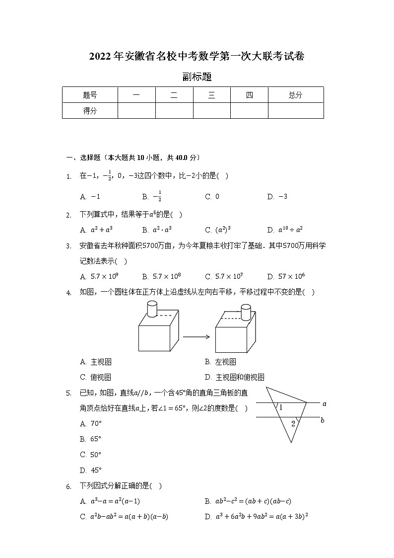 2022年安徽省名校中考数学第一次大联考试卷（含解析）第1页
