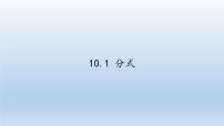 数学八年级下册第10章 分式10.1 分式示范课ppt课件