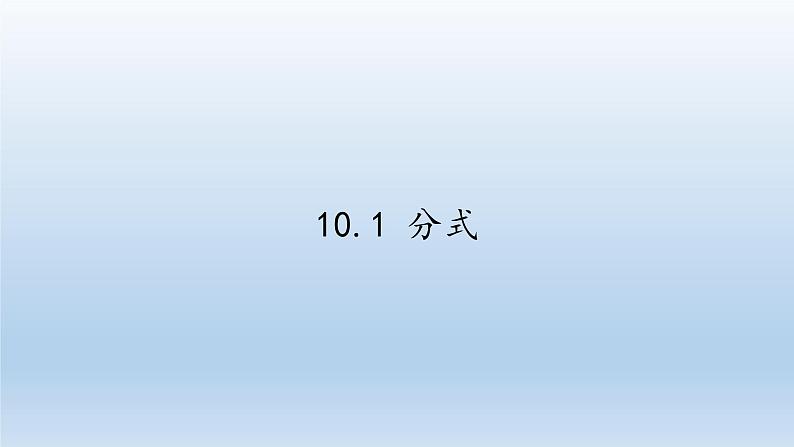 苏科版八年级数学下册 10.1 分式(3)（课件）01