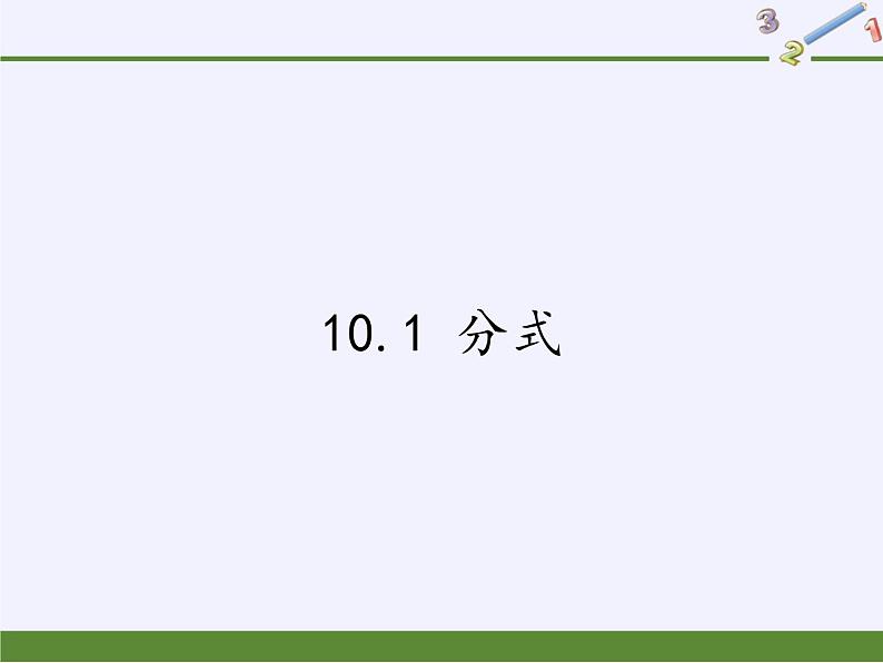 苏科版八年级数学下册 10.1 分式(2)（课件）第1页