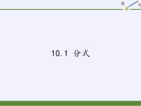 初中数学苏科版八年级下册10.1 分式授课课件ppt