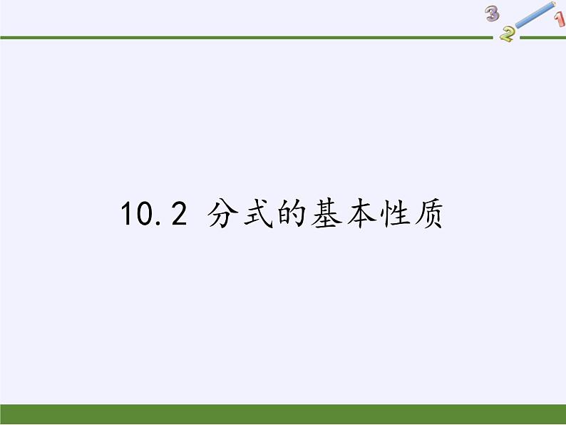 苏科版八年级数学下册 10.2 分式的基本性质(9)（课件）第1页