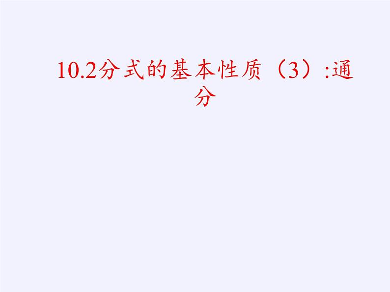 苏科版八年级数学下册 10.2 分式的基本性质(9)（课件）第2页