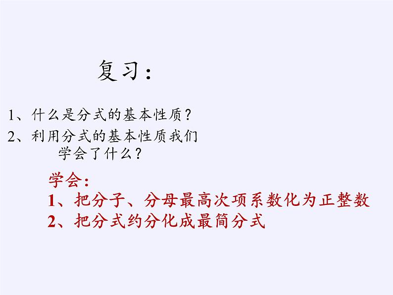 苏科版八年级数学下册 10.2 分式的基本性质(9)（课件）第4页