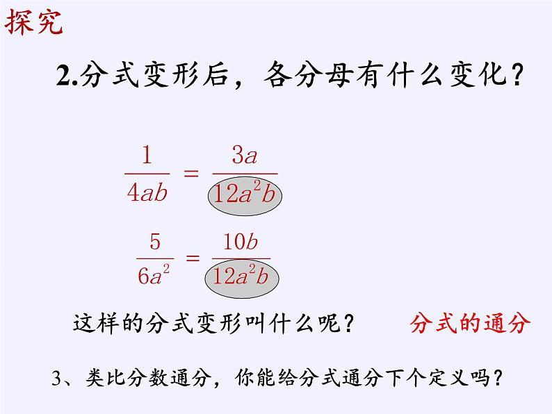 苏科版八年级数学下册 10.2 分式的基本性质(9)（课件）第7页