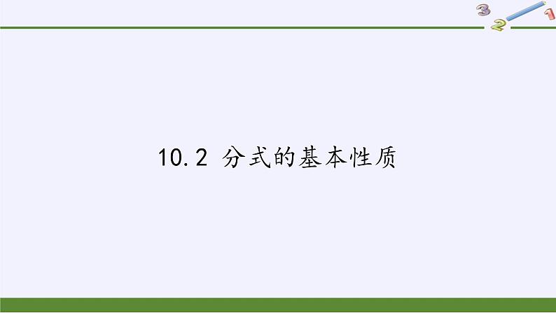 苏科版八年级数学下册 10.2 分式的基本性质(24)（课件）第1页