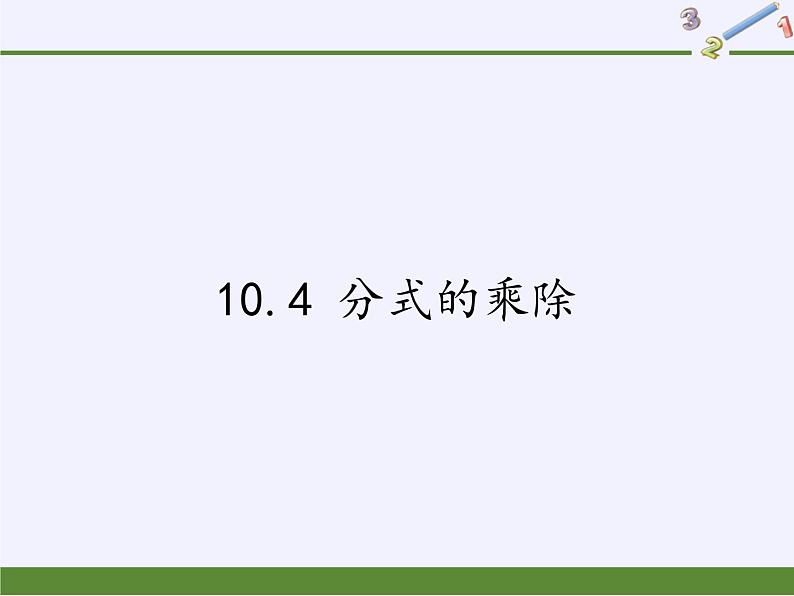 苏科版八年级数学下册 10.4 分式的乘除(1)（课件）01